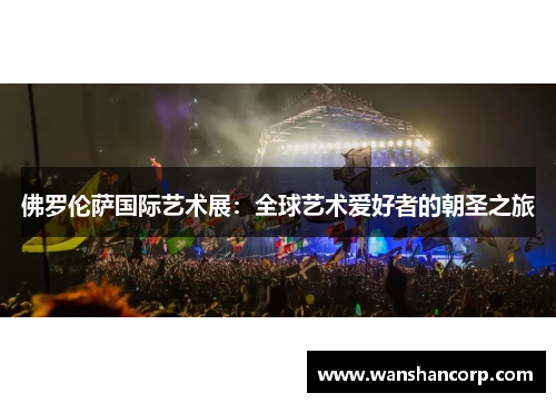 佛罗伦萨国际艺术展：全球艺术爱好者的朝圣之旅