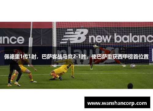 佩德里1传1射，巴萨客战马竞2-1胜，使巴萨重获西甲榜首位置