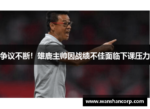 争议不断！雄鹿主帅因战绩不佳面临下课压力