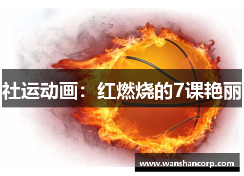 社运动画：红燃烧的7课艳丽