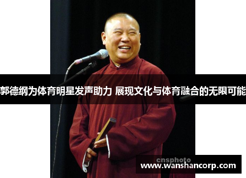 郭德纲为体育明星发声助力 展现文化与体育融合的无限可能