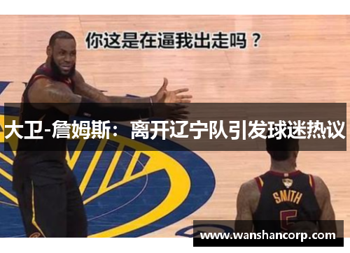 大卫-詹姆斯：离开辽宁队引发球迷热议