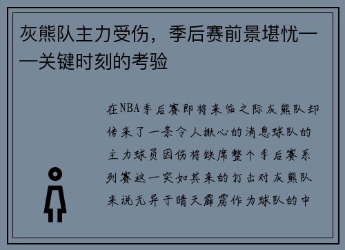 灰熊队主力受伤，季后赛前景堪忧——关键时刻的考验