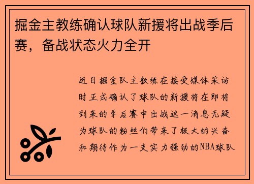 掘金主教练确认球队新援将出战季后赛，备战状态火力全开