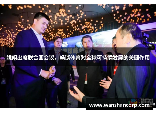 姚明出席联合国会议，畅谈体育对全球可持续发展的关键作用