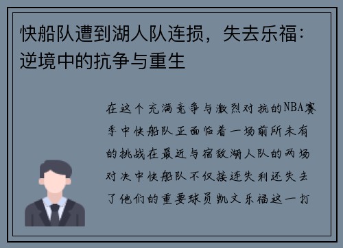 快船队遭到湖人队连损，失去乐福：逆境中的抗争与重生