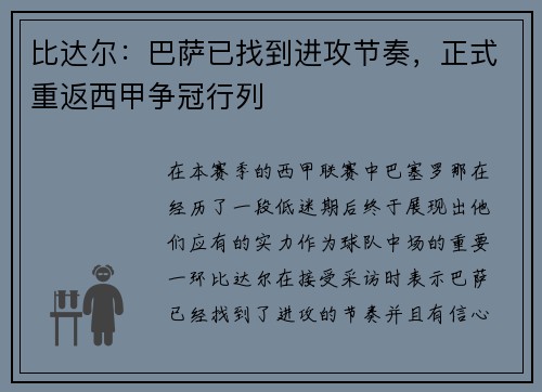 比达尔：巴萨已找到进攻节奏，正式重返西甲争冠行列