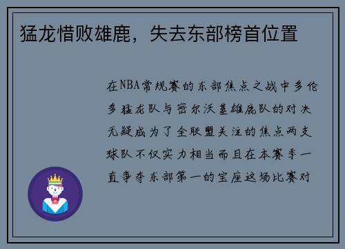猛龙惜败雄鹿，失去东部榜首位置