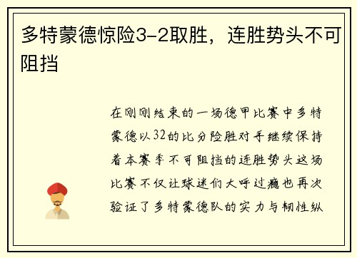 多特蒙德惊险3-2取胜，连胜势头不可阻挡