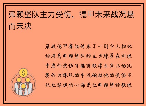 弗赖堡队主力受伤，德甲未来战况悬而未决