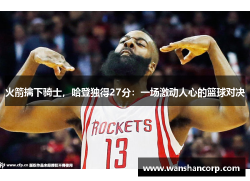 火箭擒下骑士，哈登独得27分：一场激动人心的篮球对决