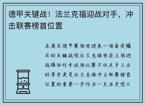 德甲关键战！法兰克福迎战对手，冲击联赛榜首位置