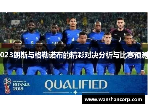 023朗斯与格勒诺布的精彩对决分析与比赛预测