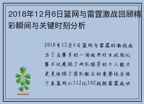 2018年12月6日篮网与雷霆激战回顾精彩瞬间与关键时刻分析