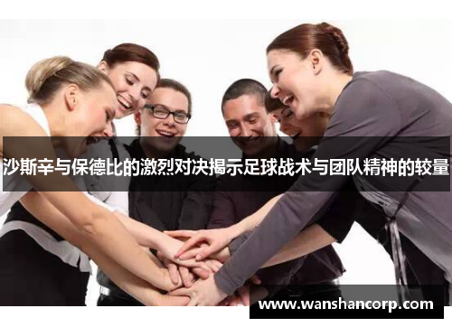 沙斯辛与保德比的激烈对决揭示足球战术与团队精神的较量