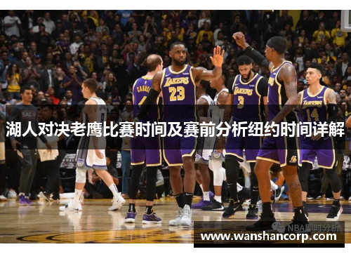 湖人对决老鹰比赛时间及赛前分析纽约时间详解