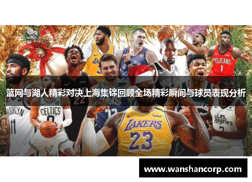 篮网与湖人精彩对决上海集锦回顾全场精彩瞬间与球员表现分析