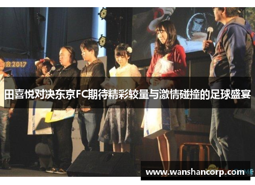田喜悦对决东京FC期待精彩较量与激情碰撞的足球盛宴
