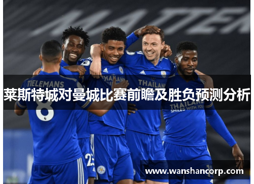 莱斯特城对曼城比赛前瞻及胜负预测分析