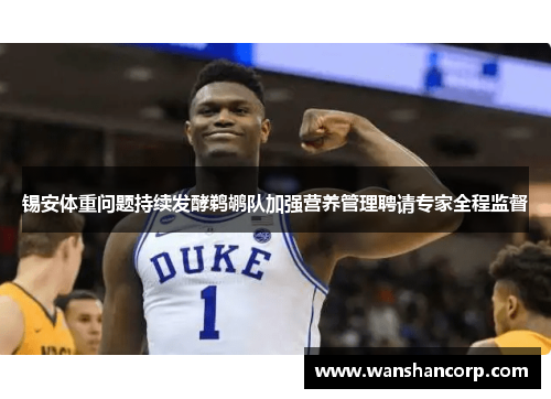 锡安体重问题持续发酵鹈鹕队加强营养管理聘请专家全程监督