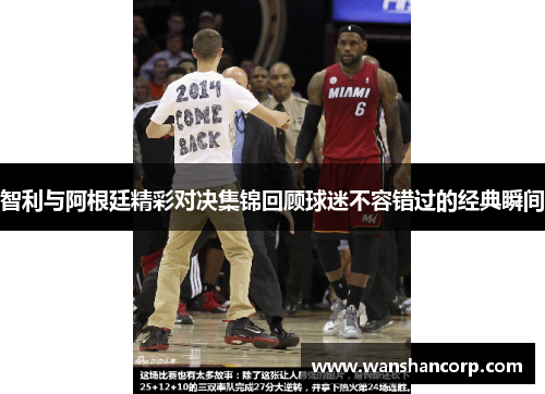 智利与阿根廷精彩对决集锦回顾球迷不容错过的经典瞬间