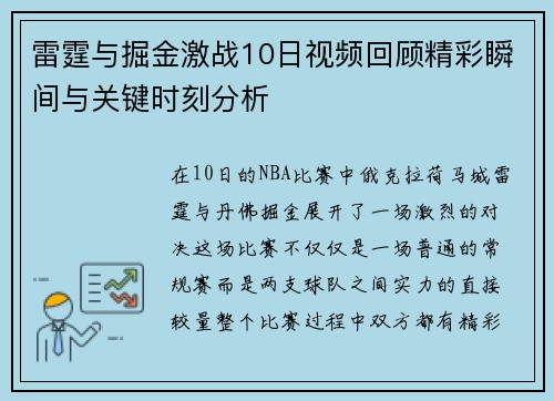 雷霆与掘金激战10日视频回顾精彩瞬间与关键时刻分析