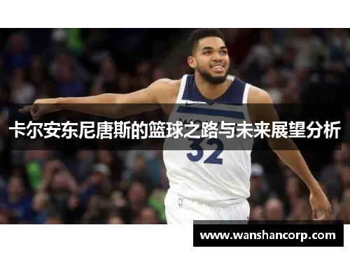卡尔安东尼唐斯的篮球之路与未来展望分析