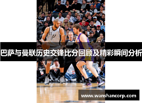 巴萨与曼联历史交锋比分回顾及精彩瞬间分析