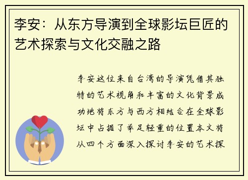 李安：从东方导演到全球影坛巨匠的艺术探索与文化交融之路