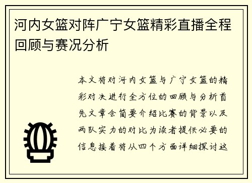 河内女篮对阵广宁女篮精彩直播全程回顾与赛况分析