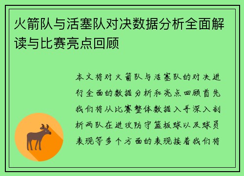 火箭队与活塞队对决数据分析全面解读与比赛亮点回顾