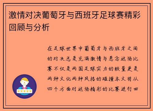 激情对决葡萄牙与西班牙足球赛精彩回顾与分析