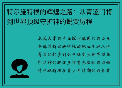 特尔施特根的辉煌之路：从青涩门将到世界顶级守护神的蜕变历程