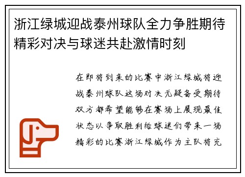 浙江绿城迎战泰州球队全力争胜期待精彩对决与球迷共赴激情时刻