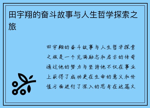 田宇翔的奋斗故事与人生哲学探索之旅