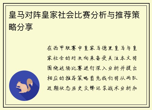 皇马对阵皇家社会比赛分析与推荐策略分享