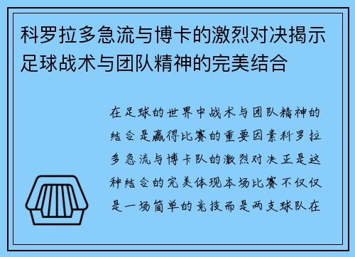 科罗拉多急流与博卡的激烈对决揭示足球战术与团队精神的完美结合