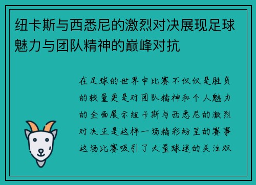 纽卡斯与西悉尼的激烈对决展现足球魅力与团队精神的巅峰对抗